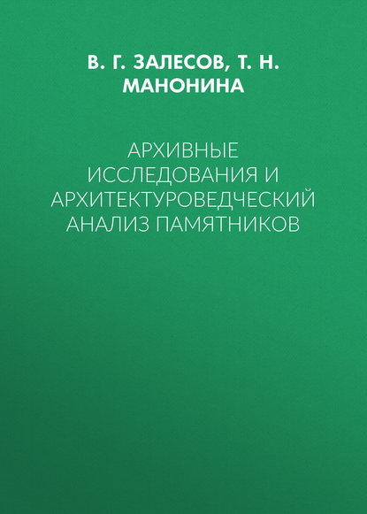 Архивные исследования и архитектуроведческий анализ памятников — Т. Н. Манонина