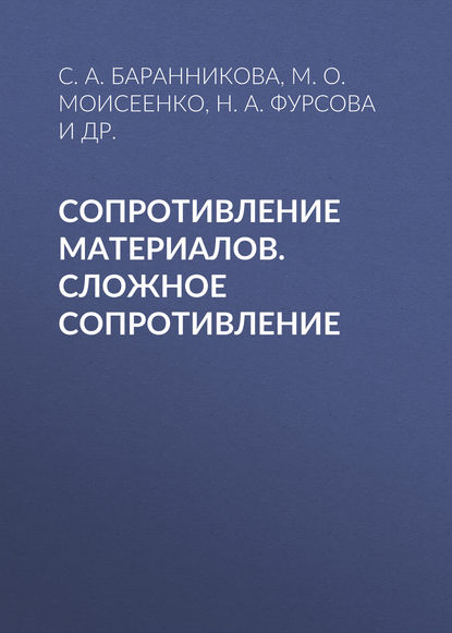 Сопротивление материалов. Сложное сопротивление — Н. А. Фурсова