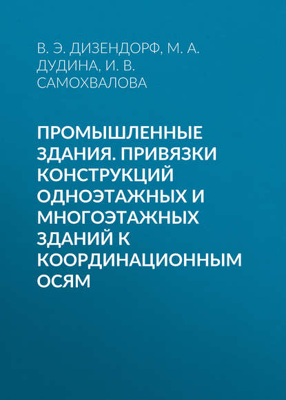 Промышленные здания. Привязки конструкций одноэтажных и многоэтажных зданий к координационным осям — М. А. Дудина