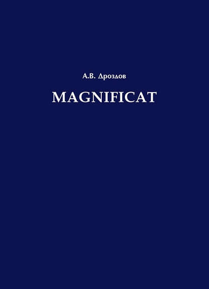 Magnificat — А. В. Дроздов