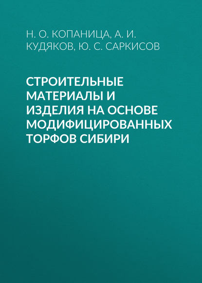 Строительные материалы и изделия на основе модифицированных торфов Сибири — Ю. С. Саркисов