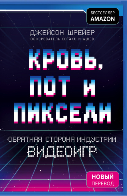 Кровь, пот и пиксели. Обратная сторона индустрии видеоигр — Джейсон Шрейер