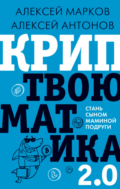 Криптвоюматика 2.0. Стань сыном маминой подруги — Алексей Марков