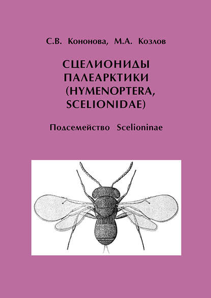 Сцелиониды Палеарктики (Hymenoptera, Scelionidae). Подсемейство Scelioninae — М. А. Козлов