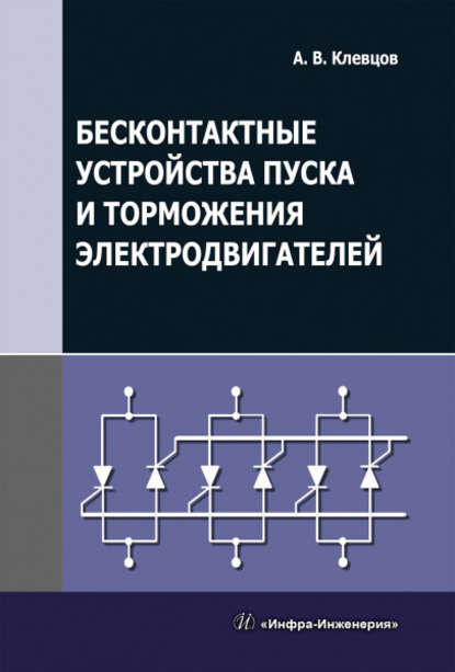 Бесконтактные устройства пуска и торможения электродвигателей — А. В. Клевцов