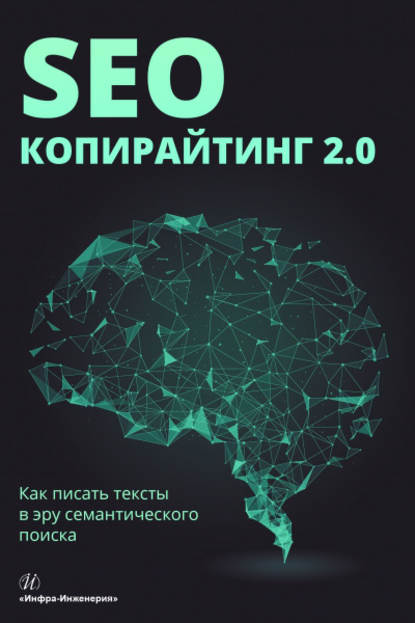 SEO-копирайтинг 2.0. Как писать тексты в эру семантического поиска — Е. А. Ткаченко