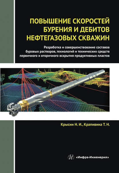 Повышение скоростей бурения и дебитов нефтегазовых скважин — Н. И. Крысин