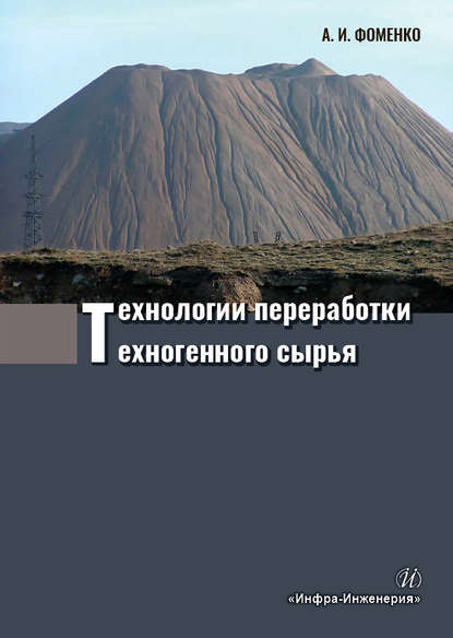 Технологии переработки техногенного сырья — А. И. Фоменко