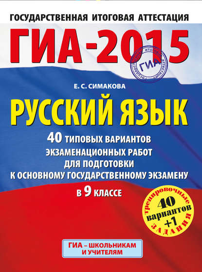 ГИА-2015. Русский язык. 40 типовых вариантов экзаменационных заданий для подготовки к основному государственному экзамену в 9 классе — Е. С. Симакова