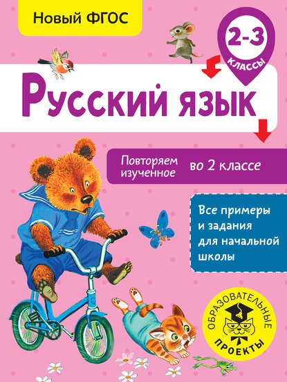 Русский язык. Повторяем изученное во 2 классе. 2-3 классы — О. Б. Калинина