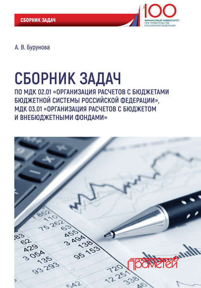 Сборник задач по МДК 02.01 «Организация расчетов с бюджетами бюджетной системы Российской Федерации», МДК 03.01 «Организация расчетов с бюджетом и внебюджетными фондами» — А. В. Бурунова