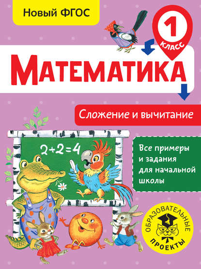 Математика. Сложение и вычитание. 1 класс — Т. С. Позднева