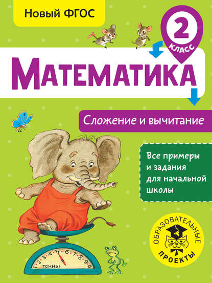 Математика. Сложение и вычитание. 2 класс — Т. С. Позднева