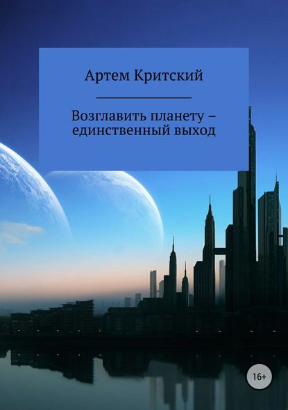 Возглавить планету – единственный выход — Артем Критский