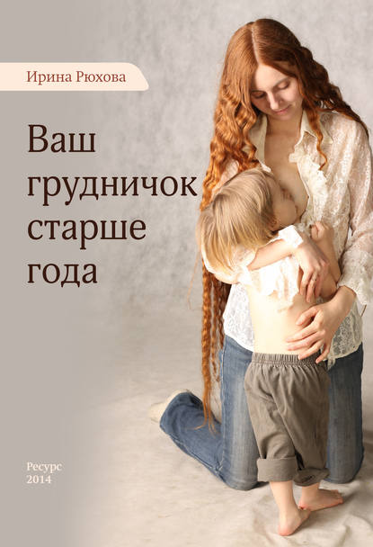Ваш грудничок старше года — Ирина Рюхова