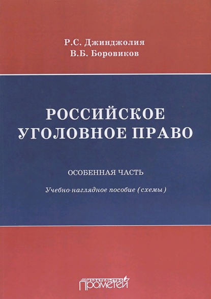 Российское уголовное право. Особенная часть. Учебно-наглядное пособие (схемы) — Рауль Сергеевич Джинджолия