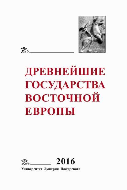 Древнейшие государства Восточной Европы. 2016 год. Памяти Г. В. Глазыриной — Коллектив авторов