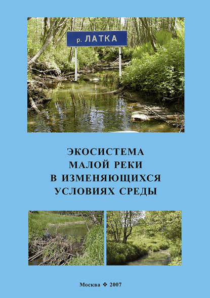 Экосистема малой реки в изменяющихся условиях среды — Коллектив авторов