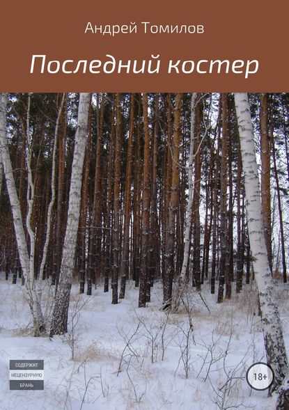 Последний костер — Андрей Томилов