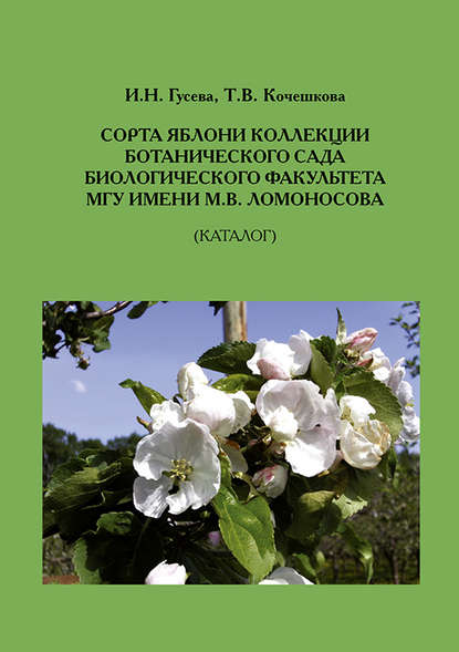 Сорта яблони коллекции ботанического сада биологического факультета МГУ имени М.В.Ломоносова (Каталог) — Т. В. Кочешкова