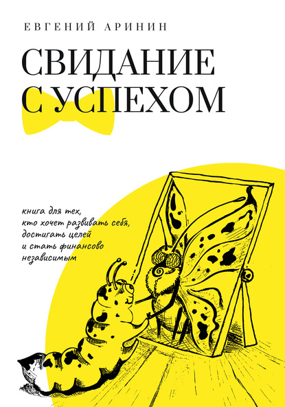 Свидание с успехом — Евгений Аринин