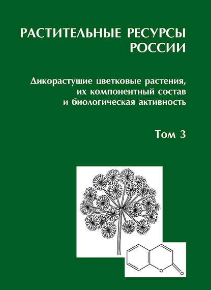 Растительные ресурсы России: Дикорастущие цветковые растения, их компонентный состав и биологическая активность. Т. 3. Семейства Fabaceae – Apiaceae — Коллектив авторов