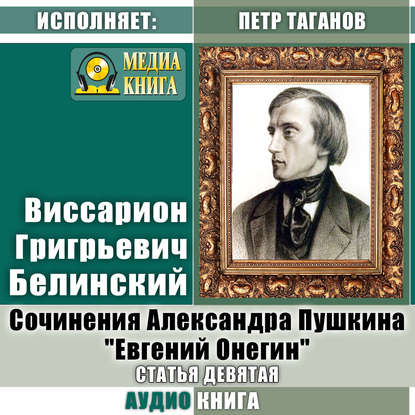 Сочинения Александра Пушкина: «Евгений Онегин». Статья девятая — Виссарион Григорьевич Белинский