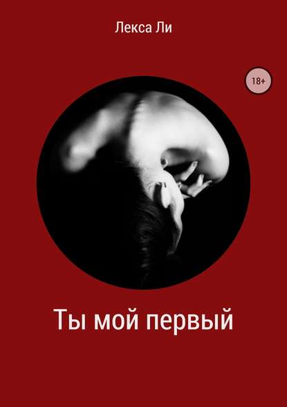 Ты мой первый — Лекса Ли