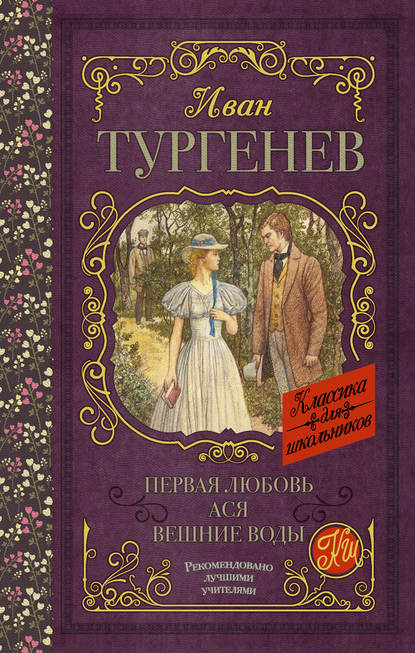 Первая любовь. Ася. Вешние воды (сборник) — Иван Тургенев