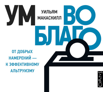 Ум во благо – от добрых намерений к эффективному альтруизму — Уильям Макаскилл