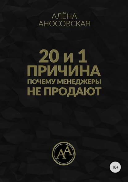 20 и 1 причина, почему менеджеры не продают — Алёна Викторовна Аносовская