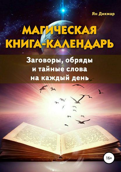 Магическая книга-календарь. Заговоры, обряды и тайные слова на каждый день — Ян Дикмар