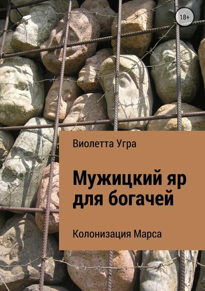 Мужицкий яр для богачей. Колонизация Марса VII — Виолетта Викторовна Угра