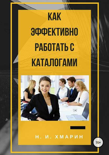 Как эффективно работать с каталогами — Николай Ильич Хмарин