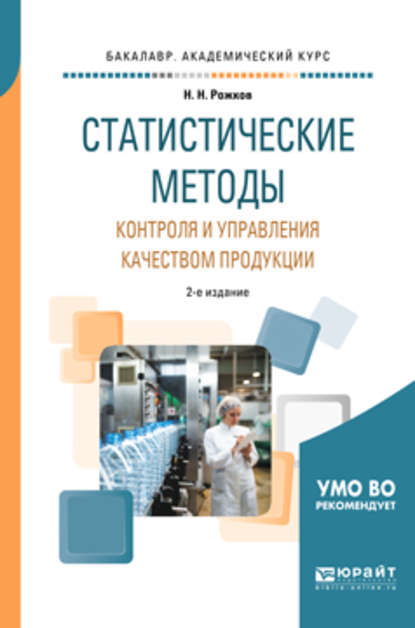 Статистические методы контроля и управления качеством продукции 2-е изд., пер. и доп. Учебное пособие для академического бакалавриата — Николай Николаевич Рожков