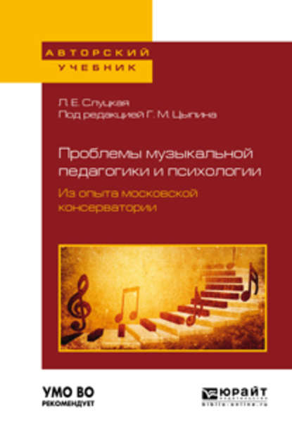 Проблемы музыкальной педагогики и психологии. Из опыта московской консерватории. Учебное пособие для вузов — Геннадий Моисеевич Цыпин