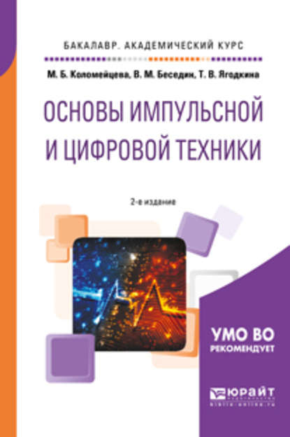 Основы импульсной и цифровой техники 2-е изд., испр. и доп. Учебное пособие для академического бакалавриата — Валерий Михайлович Беседин