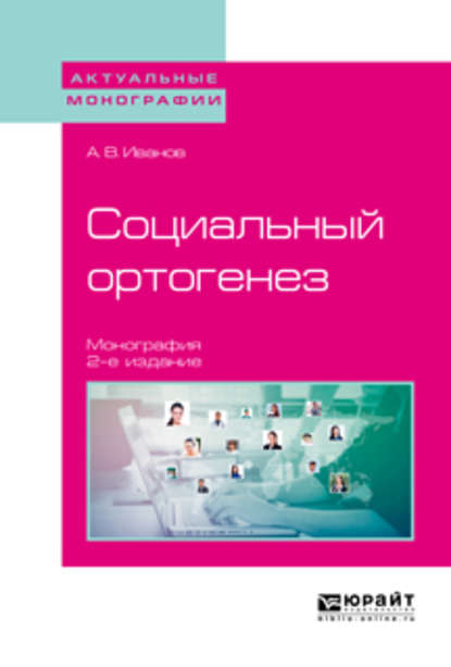 Социальный ортогенез 2-е изд. Монография — Александр Викторович Иванов