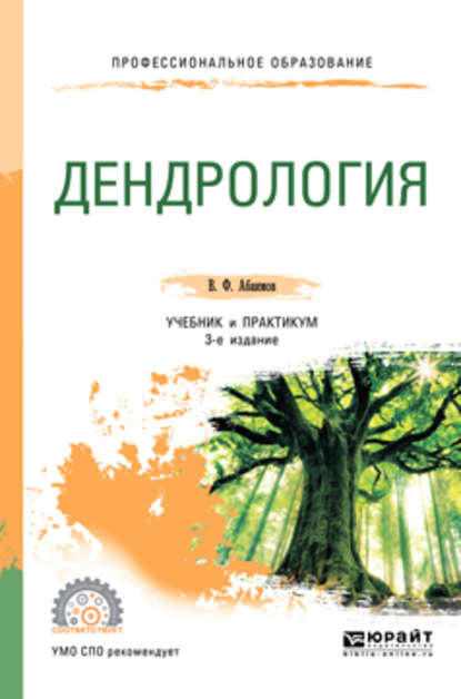 Дендрология 3-е изд., испр. и доп. Учебник и практикум для СПО — Виктор Федорович Абаимов