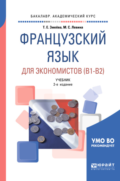 Французский язык для экономистов (B1-B2) 2-е изд., пер. и доп. Учебник для академического бакалавриата — Марина Сергеевна Левина