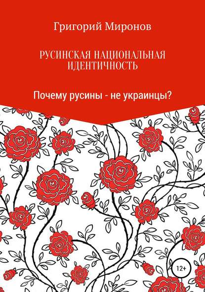 Русинская национальная идентичность. Почему русины – не украинцы? — Григорий Юрьевич Миронов