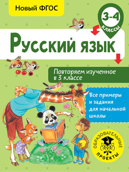 Русский язык. Повторяем изученное в 3 классе. 3-4 классы — О. Б. Калинина