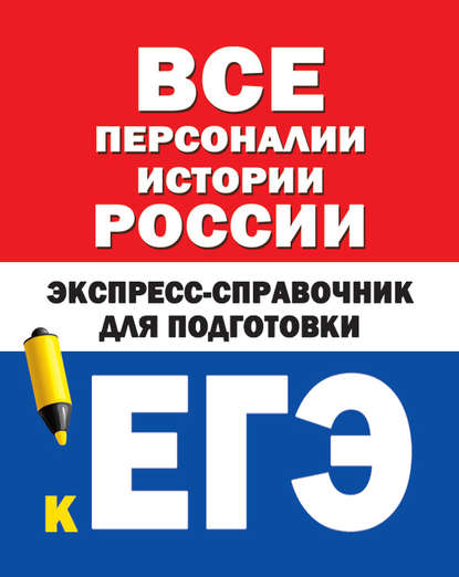 Все персоналии истории России. Экспресс-справочник для подготовки к ЕГЭ - Коллектив авторов