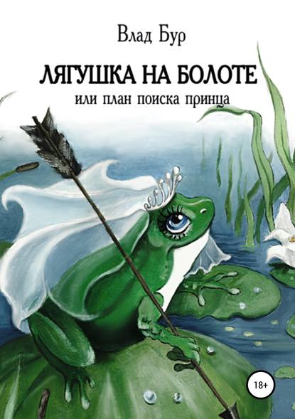 Лягушка на болоте, или План поиска принца — Влад Бур