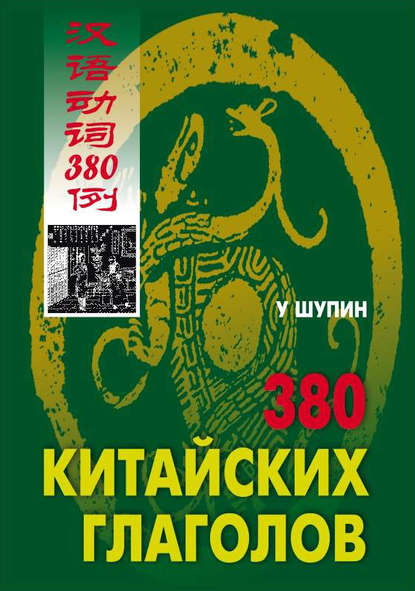 380 китайских глаголов — У Шупин