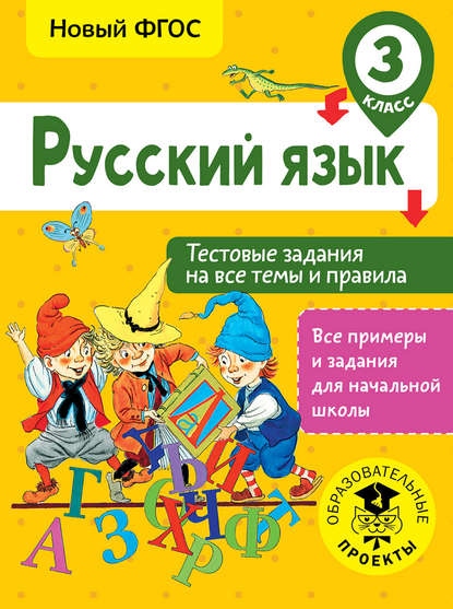 Русский язык. Тестовые задания на все темы и правила. 3 класс — С. П. Сорокина