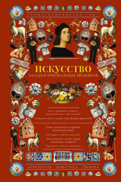 Искусство. Загадки признанных шедевров. Иллюстрированный гид — М. В. Тараканова