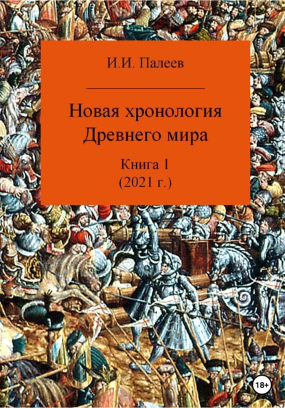 Новая хронология Древнего мира. Книга 1 — Игорь Иванович Палеев