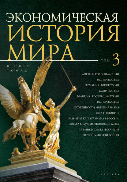 Экономическая история мира. Том 3. Англия: колониальный империализм. Германия: юнкерский капитализм. Франция: ростовщический империализм. Особенности империализма США и Японии. Развитие капитализма в России — Коллектив авторов