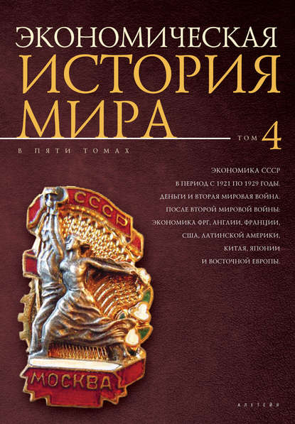 Экономическая история мира. Том 4. Экономика СССР в период с 1921 по 1929 годы. Деньги и Вторая мировая война. После Второй мировой войны: экономика ФРГ, Англии, Франции, США, Латинской Америки, Китая, Японии и Восточной Европы - Коллектив авторов